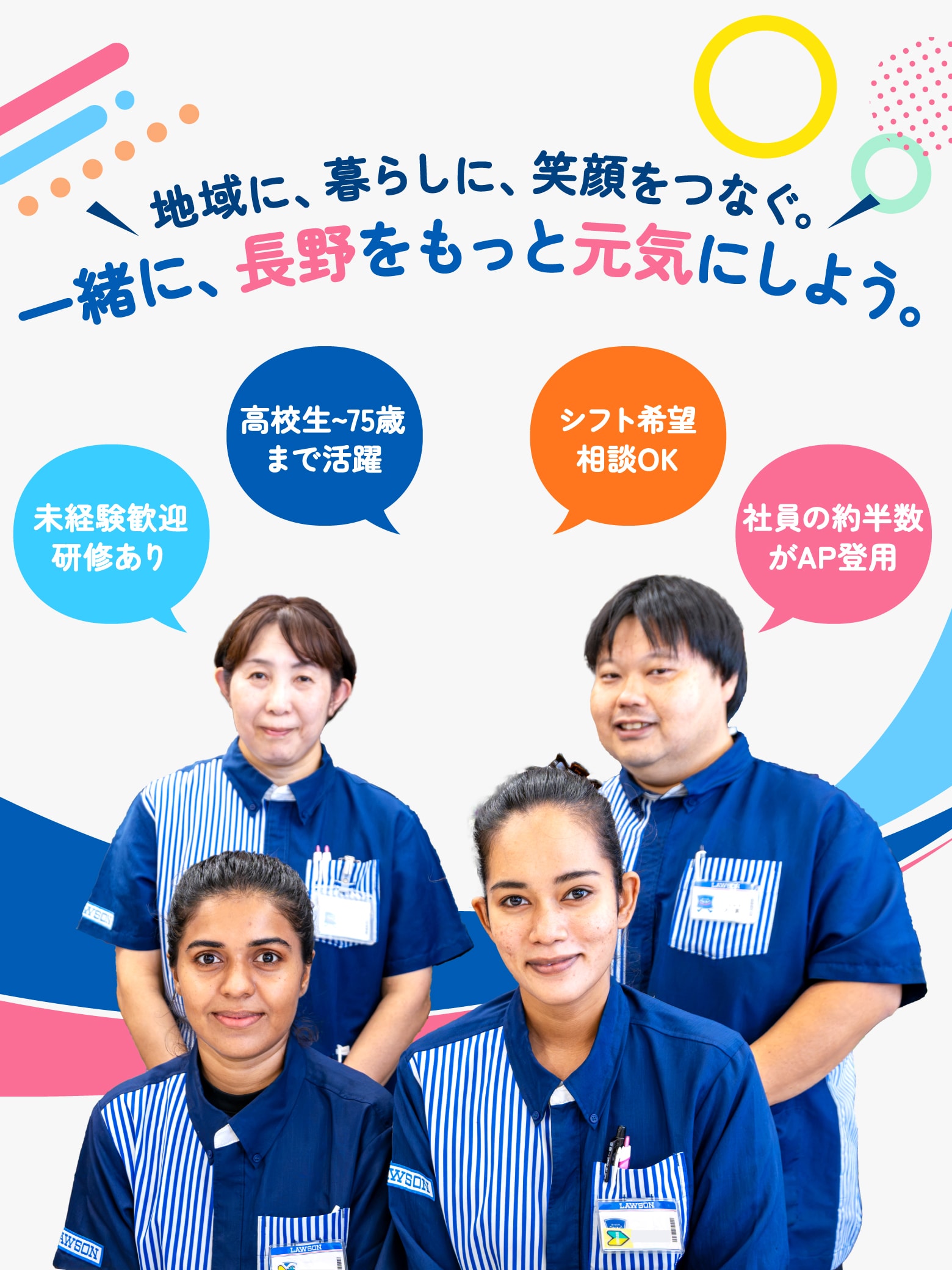 地域に、暮らしに、笑顔をつなぐ。一緒に長野をもっと元気にしよう。高校生から75歳まで活躍。未経験歓迎、研修あり。シフト希望相談OK。社員の約半数がAP登用。